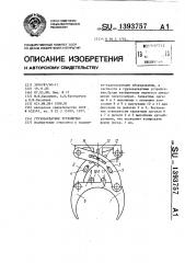 Грузозахватное устройство (патент 1393757)