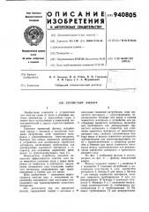 Зернистый фильтр (патент 940805)