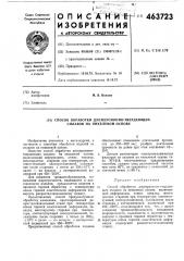 Способ обработки дисперсионно-твердеющих сплавов на никелевой основе (патент 463723)