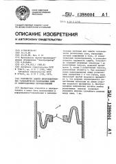 Устройство защиты микроэлектронных гальванически развязанных схем от коммутационных перенапряжений (патент 1398004)