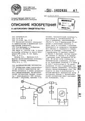 Магнитооптический гистериограф (патент 1432435)