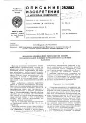 Механизм независимого перемещения шибера гребнечесальной машины периодического действиядля льна (патент 252882)