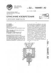 Центробежная мельница (патент 1664401)