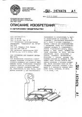 Устройство для плавного опускания груза (патент 1474478)