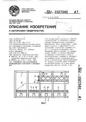 Устройство для исследования взаимодействия оснований и фундаментов (патент 1527542)