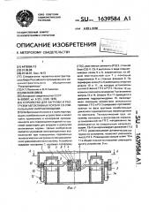 Устройство для загрузки и разгрузки автоклавных корзин со спиральными направляющими (патент 1639584)