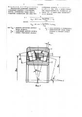 Сферический роликовый подшипник (патент 1521949)