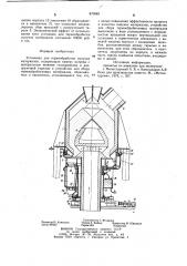 Установка для термообработки сыпучих материалов (патент 870889)