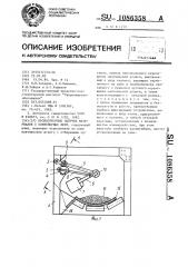 Пробоотборник сыпучих материалов с конвейерных лент (патент 1086358)