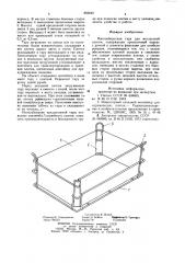 Многооборотная тара для метлахской плитки (патент 859240)