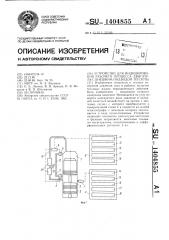 Устройство для индицирования рабочего процесса двигателя с внешним подводом теплоты (патент 1404855)