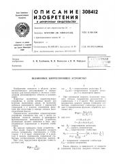 Патент ссср  308412 (патент 308412)