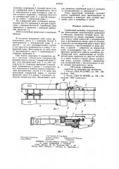 Скребковый конвейер погрузочной машины (патент 870276)