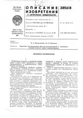 Дробилка конвейерная (патент 385618)