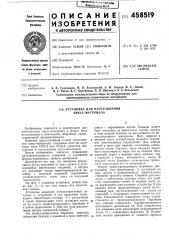 Установка для изготовления прессматериала (патент 458519)