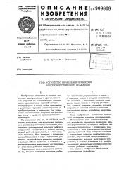 Устройство управления процессом электрофоретического осаждения (патент 909808)