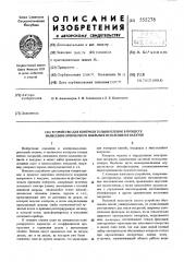 Устройство для контроля толщин пленок в процессе нанесения оптического покрытия испарением в вакууме (патент 555278)