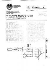 Интерферометр для измерения поперечных перемещений (патент 1518663)