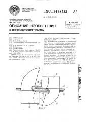 Устройство для зажима плоских деталей (патент 1468732)