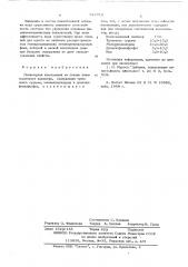 Полимерная композиция (патент 516716)
