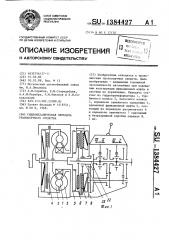 Гидромеханическая передача транспортного средства (патент 1384427)