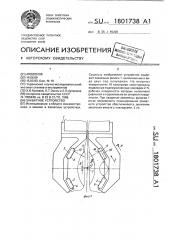 Захватное устройство (патент 1801738)