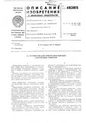 Устройство для ориентации выводов электронных приборов (патент 483815)
