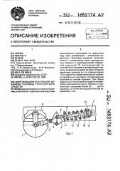 Амортизационно-натяжной механизм гусеницы транспортного средства (патент 1652174)