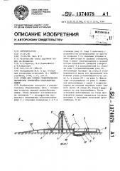 Стенд для снятия геометрических параметров землеройно- транспортных машин (патент 1374078)