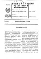 Абсолютный радиометр (патент 301561)
