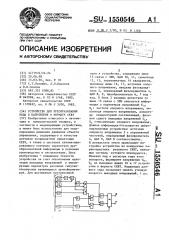 Устройство для преобразования кода в напряжения в формате сквт (патент 1550546)