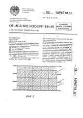 Затяжка для рамных крепей горных выработок (патент 1696718)