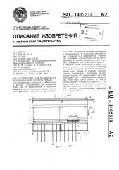 Устройство для раздачи гранулированных кормов рыбам (патент 1402314)