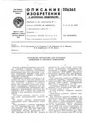 Устройство управления для угольных комбайнов и забойных конвейеров (патент 326363)
