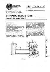Кожух для струговой установки отрывного типа (патент 1070307)