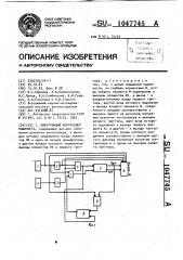 Электронный контроллер машиниста (патент 1047745)