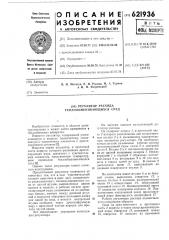 Регулятор расхода теплообменивающихся сред (патент 621936)