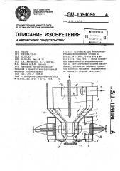 Устройство для кондиционирования флотационной пульпы (патент 1084080)