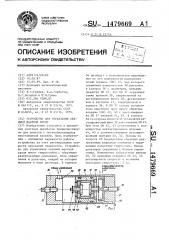 Устройство для управления секцией шахтной крепи (патент 1479669)