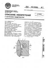 Устройство для литья аккумуляторной решетки (патент 1614893)