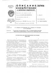 Устройство для изготовления пустотныхизделий (патент 267416)