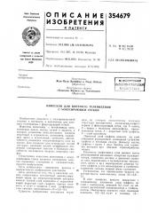 Кипескоп для цветного телевидения с фокусирующей сеткой (патент 354679)