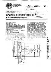 Электропривод постоянного тока (патент 1399872)