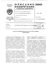 Патент ссср  265421 (патент 265421)