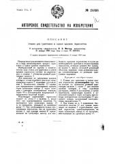Станок для грунтовки и сушки крышек переплетов (патент 28898)