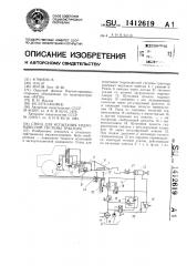 Стенд для испытания гидронавесной системы трактора (патент 1412619)