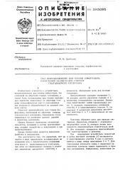 Приспособление для чтения информации, нанесенной на обратную сторону считываемого материала (патент 585095)