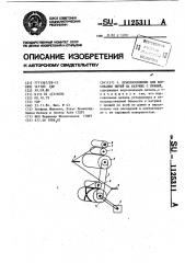 Приспособление для ворсования нитей на катушке с пряжей (патент 1125311)