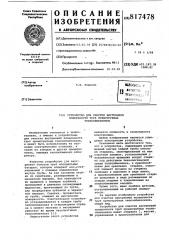 Устройство для очистки внутреннейповерхности труб прямотрубныхтеплообменников (патент 817478) Устройство для очистки внутреннейповерхности труб прямотрубныхтеплообменников (патент 817478)