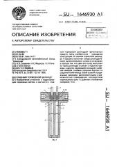Главный тормозной цилиндр (патент 1646930)